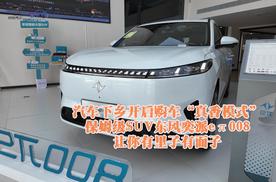 汽车下乡开启购车“真香模式”：保姆级SUV东风奕派eπ008让你有里子有面子