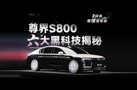 【三分半看懂发布会】尊界S800连发六大黑科技，华为这次重新定义智能汽车！