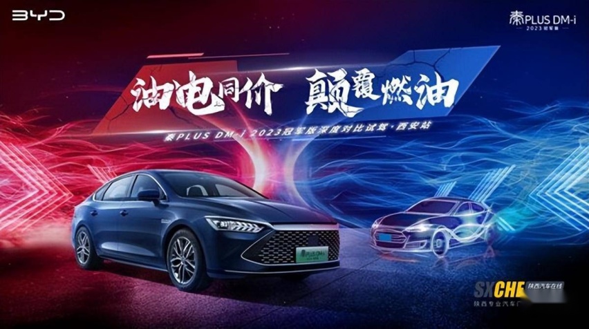 比亚迪秦PLUS DM-i 2023冠军版深度对比试驾西安站 颠覆燃油