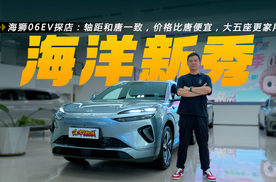 海狮06 EV探店：轴距和唐一致，价格比唐便宜，大五座更家用！