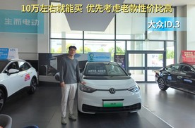 10万左右就能买的合资纯电紧凑型车 大众ID.3哪款更具性价比？