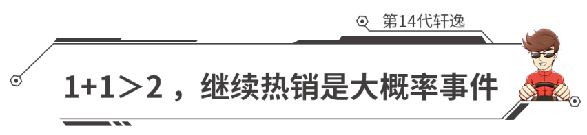 绝对的爆款，“家轿王者”新一代轩逸上市，售10.90万元起