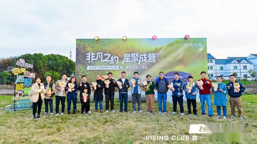 飞凡R7 RISING CLUB上海车主俱乐部成立，开启深度用户共创