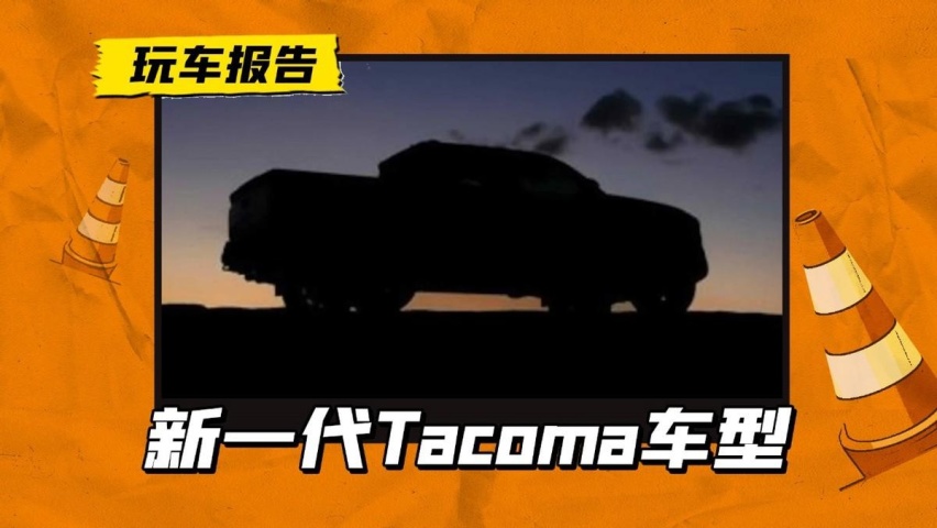 丰田还在坚持手动挡？新一代皮卡车型Tacoma细节消息曝光