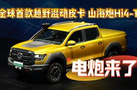 电炮来了  全球首款越野混动皮卡 山海炮Hi4-T
