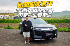 130度电车闪充仅需10分钟，比亚迪大唐EV开着怎么样？