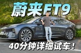 花40分钟认真的营销你们去买ET9