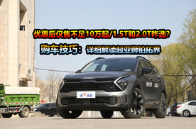 起亚狮铂拓界全系降8万，最低配裸车价不足10万，买啥配置划算？