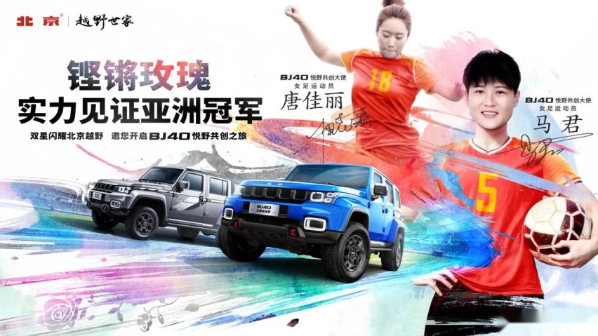 唐佳丽、马君出任BJ40“悦野共创大使”，北京越野迎来“她时代”