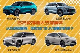 15万级插混大五座横评：从空间到智驾，四款热门SUV谁是你的菜？