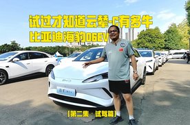 四平八稳！试过才知道什么是云辇-C，比亚迪海豹06EV试驾