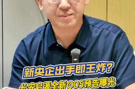 新央企出手即王炸？长安启源全新Q05预告曝光，提前预定爆款