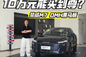 10万元能买到尊？探店实拍荣威M7 DMH黑马版