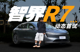 智界R7｜满血途灵+ADS 3.0 好东西都给你 特斯拉危矣！