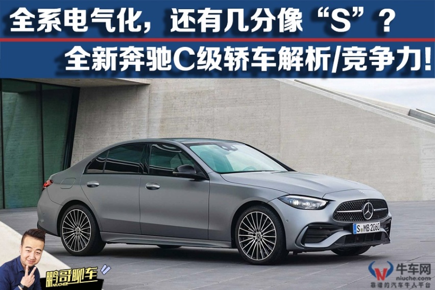 【鹏哥聊车】全系电气化，还有几分像“S”？ 全新奔驰C级解析