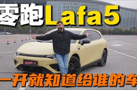 老外说车: 零跑Lafa5 - 别买我开的版本！