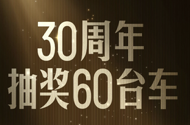 这次玩的更大了，比亚迪30周年抽奖送豪车！