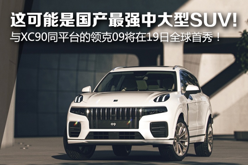 或是国产最强中大型SUV？XC90同平台领克09 19日全球首秀！
