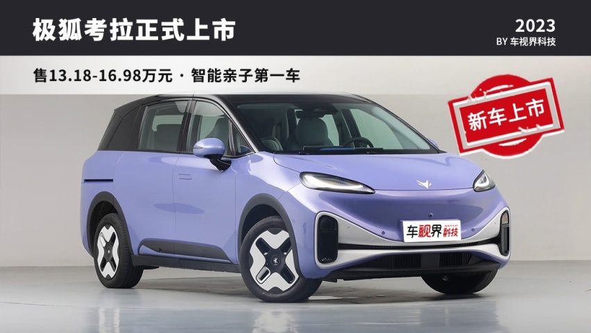 智能亲子第一车！售13.18-16.98万元，极狐考拉上市