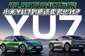 23.59万元起不可能 小米YU7到底该卖多少钱？