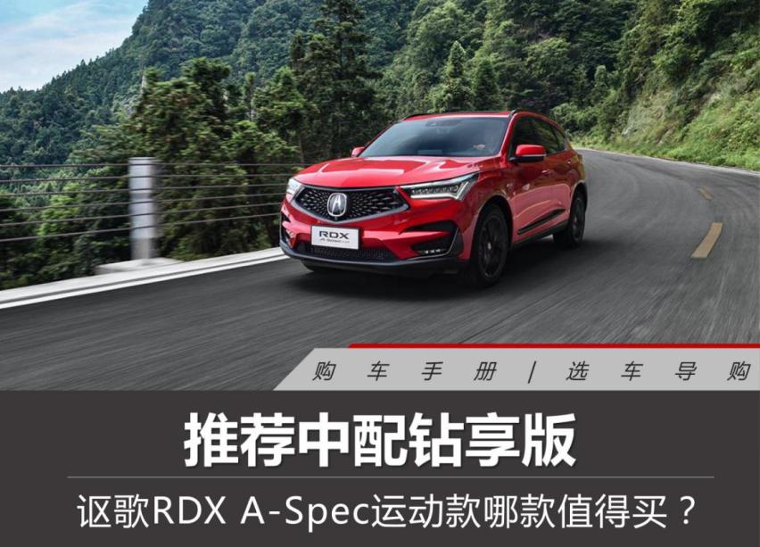 讴歌RDX A-Spec运动款哪款值得买？推荐中配钻享版