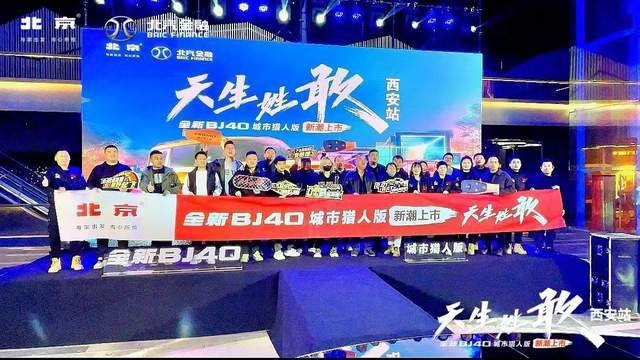 天生姓敢，“潮”为人先！全新BJ40城市猎人版西安站正式上市！