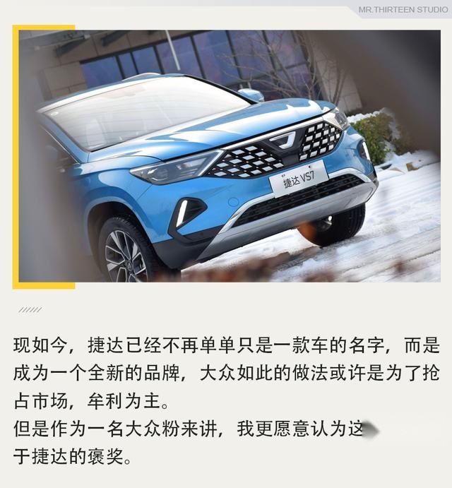 推出中型SUV是对错？静态解析捷达VS7