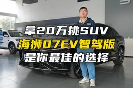 拿20万挑SUV，海狮07EV智驾版是你最佳的选择