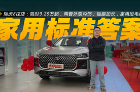 全新瑞虎8探店：限时9.29万元起，两套外观内饰，轴距加长更家用