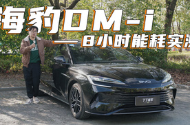 8小时海豹DM-i长距离能耗实测，它的能耗到底如何？