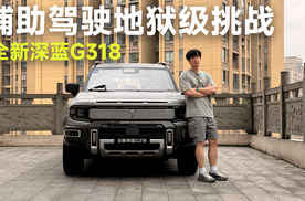 辅助驾驶地狱级难度挑战 全新深蓝G318能搞定吗？| 智能车指南
