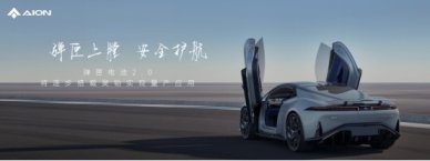 埃安发布弹匣电池2.0技术，首次实现枪击不起火