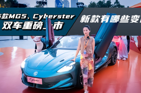 名爵2026款MG5、Cyberster双车上市，新款有哪些变化？