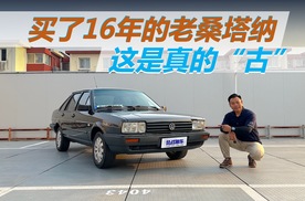 买了一辆16年车龄的老桑塔纳，这是真的“古”