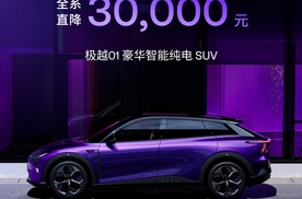 杀疯了！极越01全系直降3万元