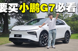 如果你要买小鹏G7，这就是一条必看的视频！