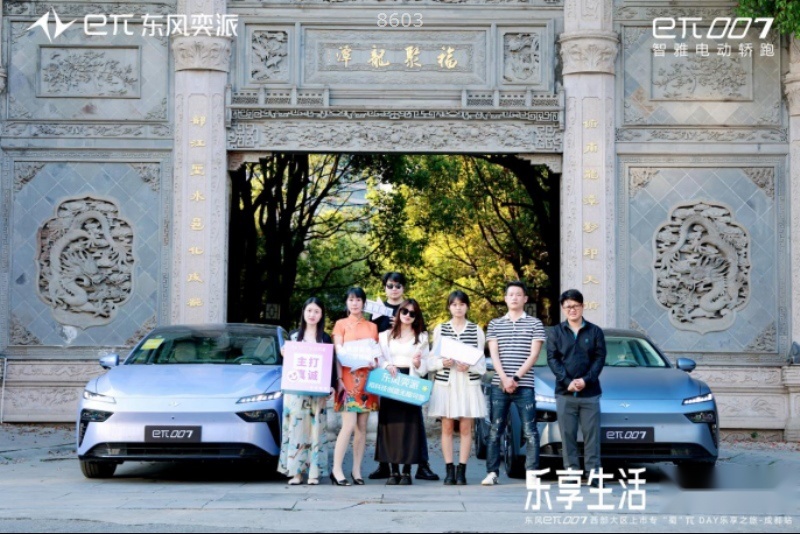 乐享生活，奕派即合，东风奕派eπ007成都站专「蜀」上市πday