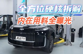 硬核拆车直击！奇瑞风云T11内在用料全曝光！