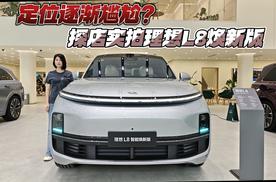 定位逐渐尴尬？探店实拍理想L8焕新版