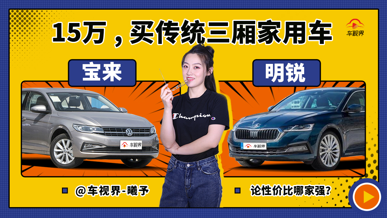 15万买传统三厢家用车，明锐VS宝来，论性价比哪家强