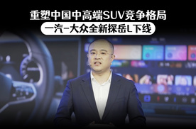 一汽—大众全新探岳L下线 重塑中国高端SUV竞争格局