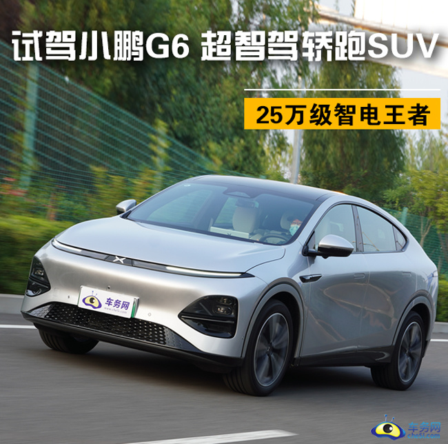25万级智电王者 试驾小鹏G6 超智驾轿跑SUV
