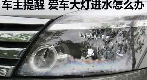 汽车大灯进水怎么办，难道又要换总成，记住这一点很重要