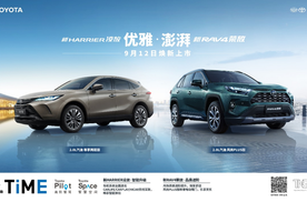 三十而“莅” 一汽丰田新RAV4荣放&新HARRIER凌放焕新上市