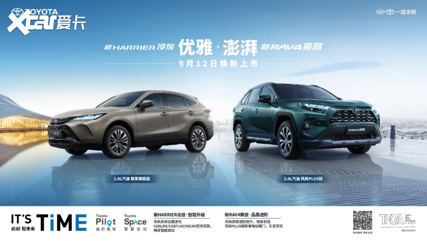 三十而“莅” 一汽丰田新RAV4荣放&新HARRIER凌放焕新上市