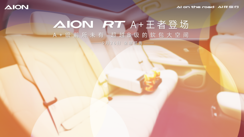 埃安再添新成员，AION RT震撼亮相