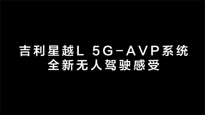 最后一公里解放双手!全球首款L4级燃油车,吉利星越L来了