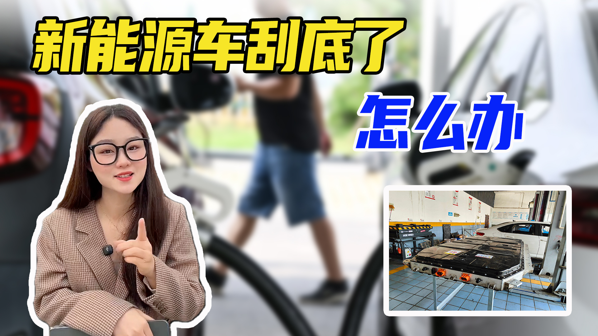 汽车用车知识普及，新能源车刮底了怎么办？还能继续开吗