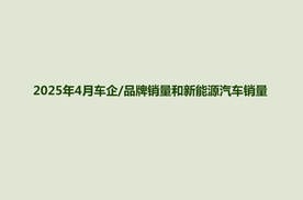 2025年4月车企/品牌销量和新能源汽车销量数据发布