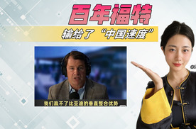 罕见！全球销量被比亚迪超越，福特CEO公开认输！